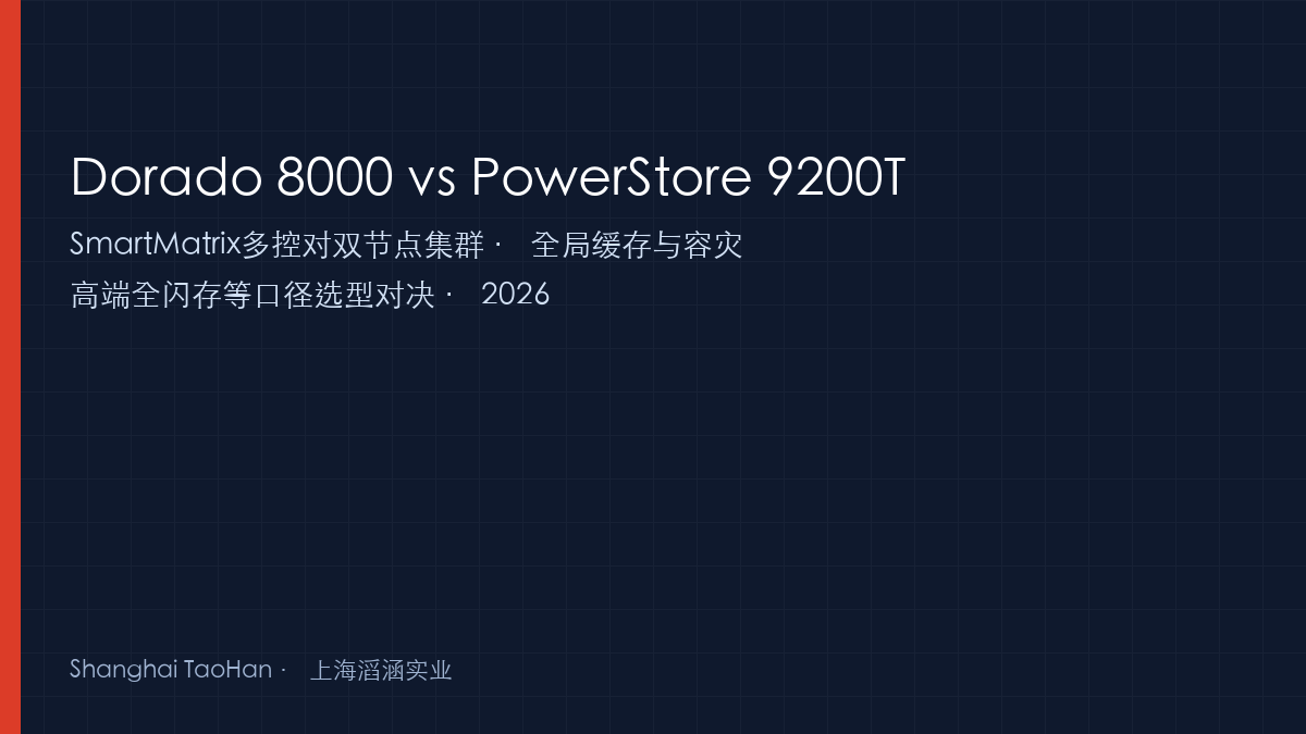 华为 OceanStor Dorado 8000 与戴尔 PowerStore 9200T 等口径对比 — 上海滔涵