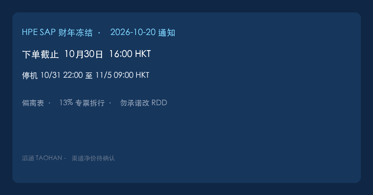滔涵 HPE SAP 财年冻结时钟：10月30日截止，10月31日至11月5日停机