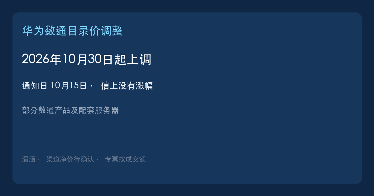 滔涵:华为数通目录价2026年10月30日上调,通知未写涨幅