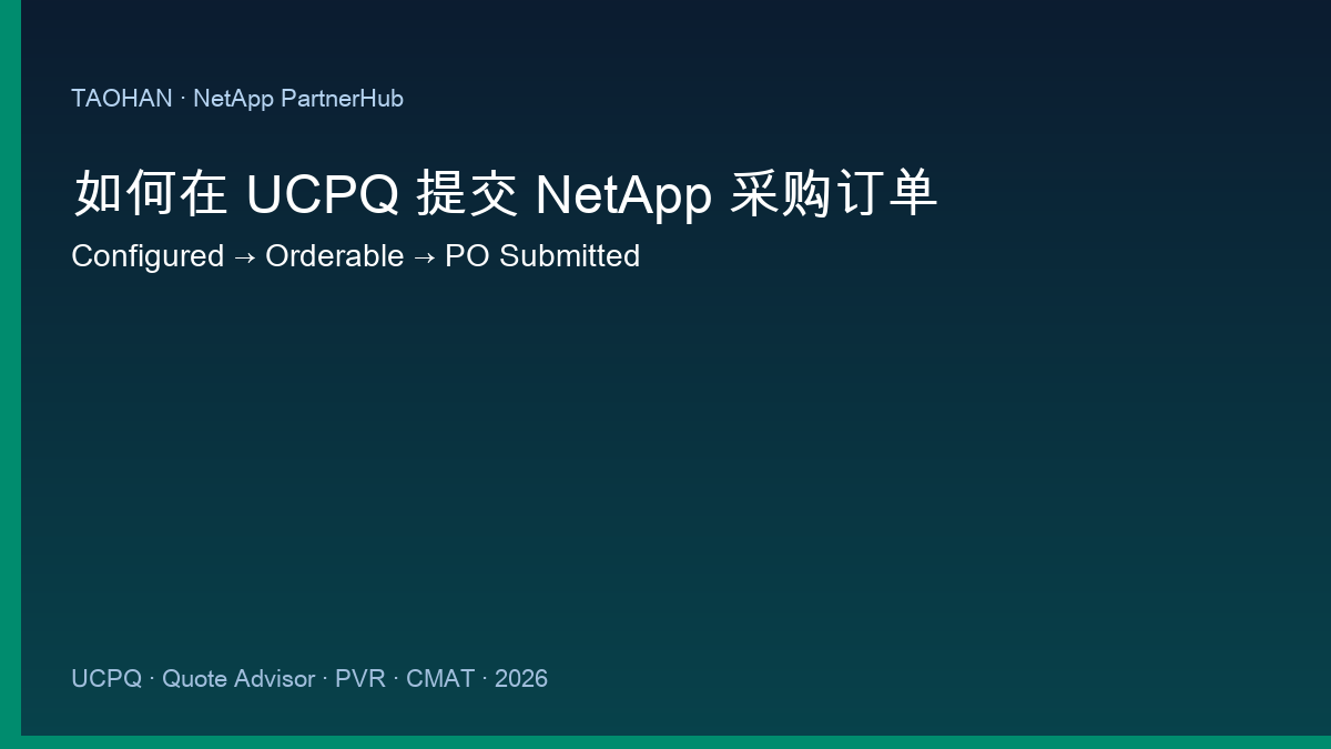 NetApp UCPQ 下单路径：Configured 到 Orderable 到 PO Submitted，Quote Advisor 核对清单
